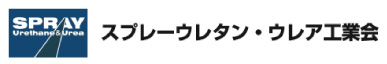 スプレーウレタンウレア工業会