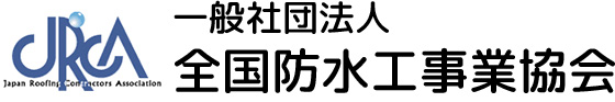 全国防水工事業会